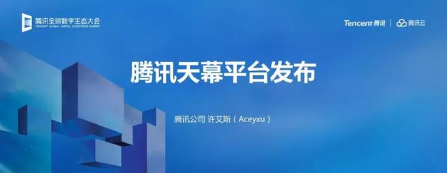—联动生态共享安全新葡京腾讯天幕—